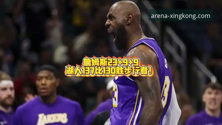 星空体育官网最新版下载官方下载与观赛体验：深度解析湖人137-130力克步行者